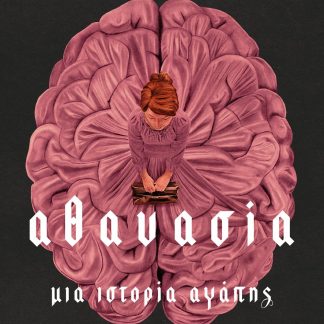 ΑΘΑΝΑΣΙΑ. ΜΙΑ ΙΣΤΟΡΙΑ ΑΓΑΠΗΣ