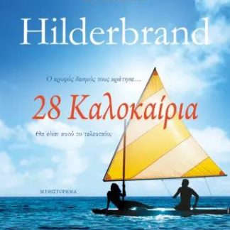28 ΚΑΛΟΚΑΙΡΙΑ