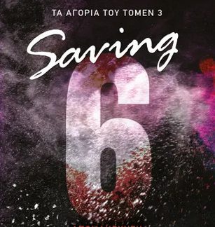 ΤΑ ΑΓΟΡΙΑ ΤΟΥ ΤΟΜΕΝ 3: SAVING 6-ΑΠΟΜΑΚΡΥΝΣΗ