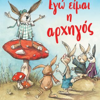 ΕΓΩ ΕΙΜΑΙ Η ΑΡΧΗΓΟΣ (ΝΕΑ ΕΚΔΟΣΗ) 2Η ΕΚΔΟΣΗ