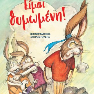 ΕΙΜΑΙ ΘΥΜΩΜΕΝΗ! (ΝΕΑ ΕΚΔΟΣΗ) 2Η ΕΚΔΟΣΗ