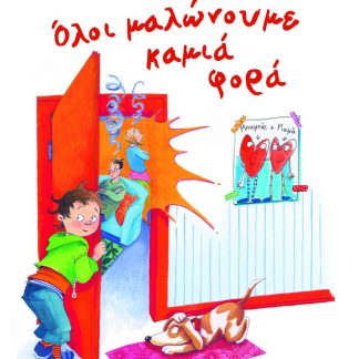 ΟΛΟΙ ΜΑΛΩΝΟΥΜΕ ΚΑΜΙΑ ΦΟΡΑ - ΝΕΑ ΕΚΔΟΣΗ 2Η ΕΚΔΟΣΗ