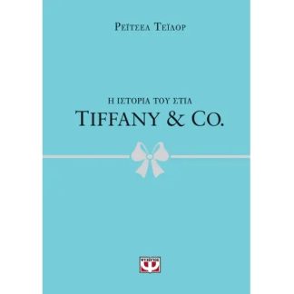 Η ΙΣΤΟΡΙΑ ΤΟΥ ΣΤΙΛ: TIFFANY & CO.