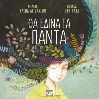 ΘΑ ΕΔΙΝΑ ΤΑ ΠΑΝΤΑ (ΜΑΛΑΚΟ) 2Η ΕΚΔΟΣΗ