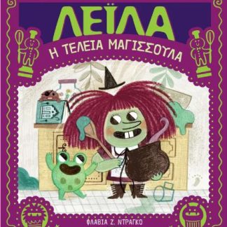 ΛΕΪΛΑ, Η ΤΕΛΕΙΑ ΜΑΓΙΣΣΟΥΛΑ