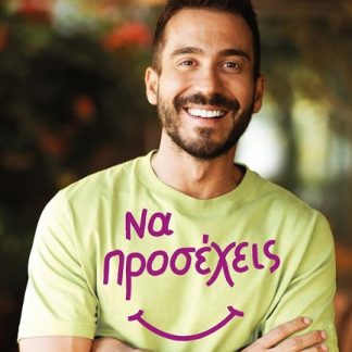 ΝΑ ΠΡΟΣΕΧΕΙΣ