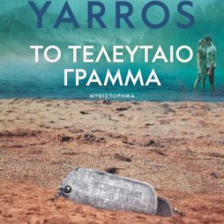 ΤΟ ΤΕΛΕΥΤΑΙΟ ΓΡΑΜΜΑ
