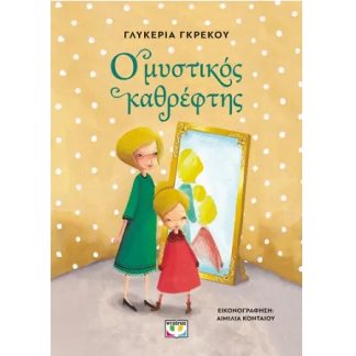 Ο ΜΥΣΤΙΚΟΣ ΚΑΘΡΕΦΤΗΣ : ΝΕΑ ΕΚΔΟΣΗ 2Η ΕΚΔΟΣΗ