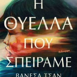Η ΘΥΕΛΛΑ ΠΟΥ ΣΠΕΙΡΑΜΕ
