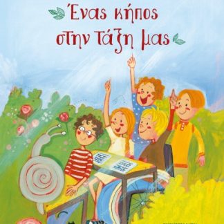 ΕΝΑΣ ΚΗΠΟΣ ΣΤΗΝ ΤΑΞΗ ΜΑΣ (ΝΕΟ) 2Η ΕΚΔΟΣΗ