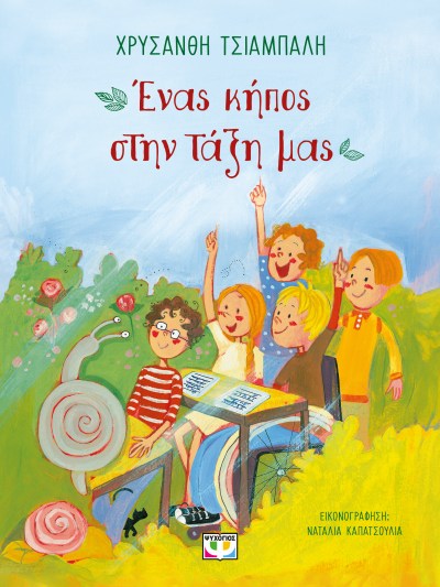 ΕΝΑΣ ΚΗΠΟΣ ΣΤΗΝ ΤΑΞΗ ΜΑΣ (ΝΕΟ) 2Η ΕΚΔΟΣΗ