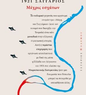 1921, ΣΑΓΓΑΡΙΟΣ: ΜΕΧΡΙΣ ΕΣΧΑΤΩΝ