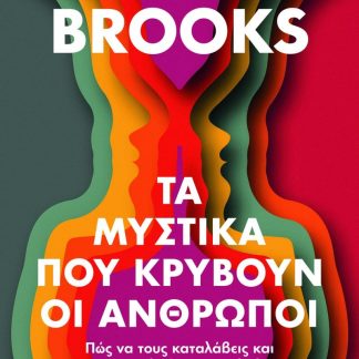ΤΑ ΜΥΣΤΙΚΑ ΠΟΥ ΚΡΥΒΟΥΝ ΟΙ ΑΝΘΡΩΠΟΙ