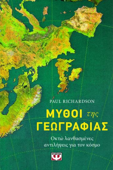 ΜΥΘΟΙ ΤΗΣ ΓΕΩΓΡΑΦΙΑΣ - ΟΚΤΩ ΛΑΝΘΑΣΜΕΝΕΣ ΑΝΤΙΛΗΨΕΙΣ ΓΙΑ ΤΟΝ ΚΟΣΜΟ