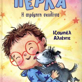 ΠΕΡΛΑ, Η ΑΤΡΟΜΗΤΗ ΣΚΥΛΙΤΣΑ
