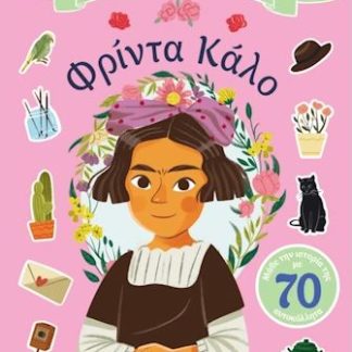 ΒΙΟΓΡΑΦΙΕΣ ΜΕ ΑΥΤΟΚΟΛΛΗΤΑ: ΦΡΙΝΤΑ ΚΑΛΟ
