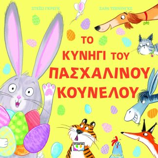 ΤΟ ΚΥΝΗΓΙ ΤΟΥ ΠΑΣΧΑΛΙΝΟΥ ΚΟΥΝΕΛΟΥ