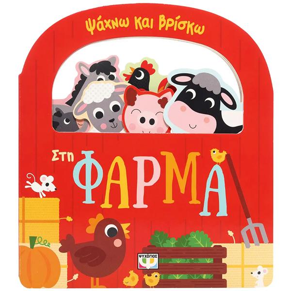 ΨΑΧΝΩ ΚΑΙ ΒΡΙΣΚΩ: ΣΤΗ ΦΑΡΜΑ