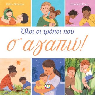ΟΛΟΙ ΟΙ ΤΡΟΠΟΙ ΠΟΥ Σ' ΑΓΑΠΩ 2Η ΕΚΔΟΣΗ
