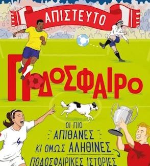 ΑΠΙΣΤΕΥΤΟ ΠΟΔΟΣΦΑΙΡΟ