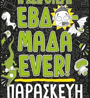 Η ΧΕΙΡΟΤΕΡΗ ΕΒΔΟΜΑΔΑ EVER! 5: ΠΑΡΑΣΚΕΥΗ