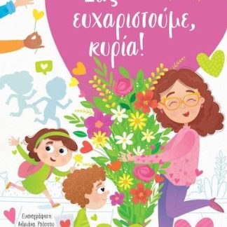 ΣΑΣ ΕΥΧΑΡΙΣΤΟΥΜΕ, ΚΥΡΙΑ!