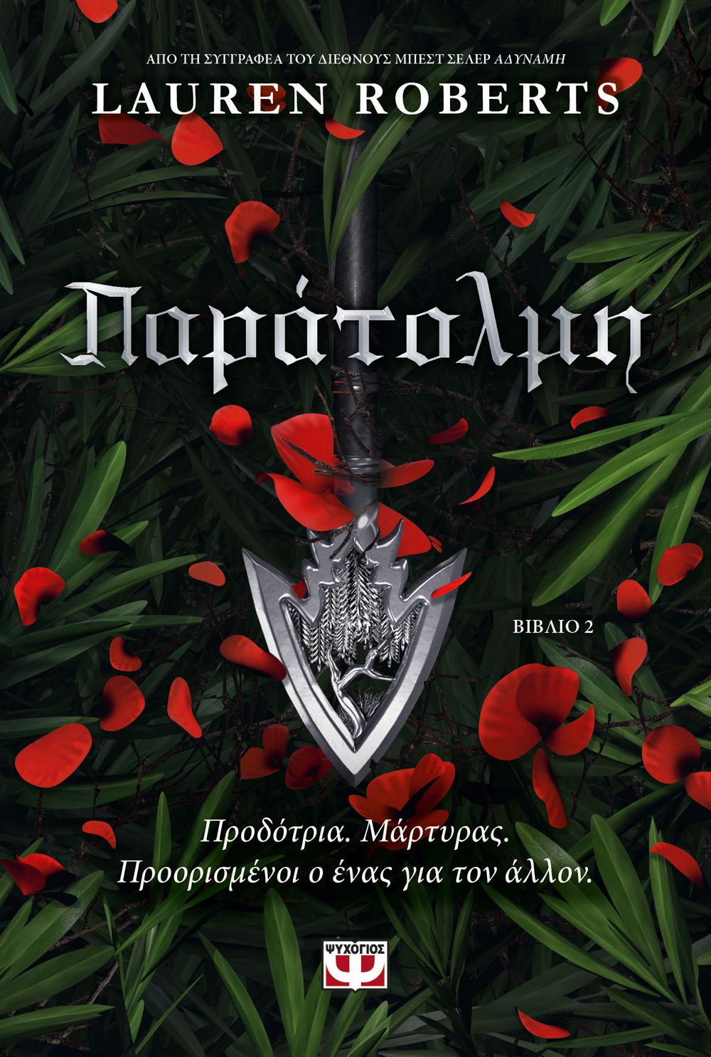 ΠΑΡΑΤΟΛΜΗ