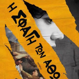 Η ΣΦΑΓΗ ΤΩΝ ΑΘΩΩΝ