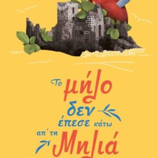 ΤΟ ΜΗΛΟ ΔΕΝ ΕΠΕΣΕ ΚΑΤΩ ΑΠ' ΤΗ ΜΗΛΙΑ