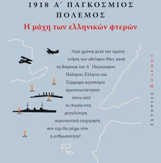 1918. Α' ΠΑΓΚΟΣΜΙΟΣ ΠΟΛΕΜΟΣ: Η ΜΑΧΗ ΤΩΝ ΕΛΛΗΝΙΚΩΝ ΦΤΕΡΩΝ