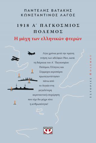 1918. Α' ΠΑΓΚΟΣΜΙΟΣ ΠΟΛΕΜΟΣ: Η ΜΑΧΗ ΤΩΝ ΕΛΛΗΝΙΚΩΝ ΦΤΕΡΩΝ