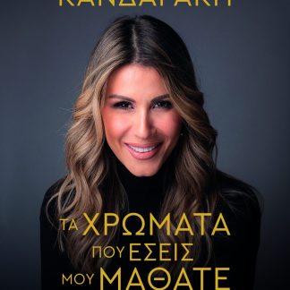 ΤΑ ΧΡΩΜΑΤΑ ΠΟΥ ΕΣΕΙΣ ΜΟΥ ΜΑΘΑΤΕ ΕΠΕΤΕΙΑΚΗ ΕΚΔΟΣΗ (ΣΚΛΗΡΟ ΕΞΩΦΥΛΛΟ)