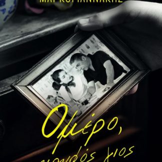 ΟΜΕΡΟ, Ο ΚΡΥΦΟΣ ΓΙΟΣ