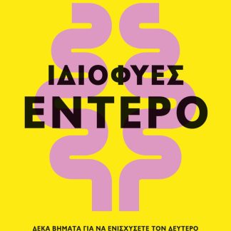 ΙΔΙΟΦΥΕΣ ΕΝΤΕΡΟ