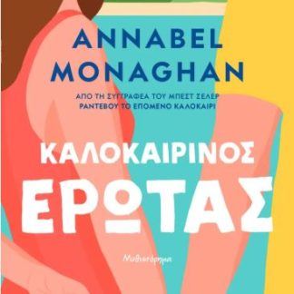 ΚΑΛΟΚΑΙΡΙΝΟΣ ΕΡΩΤΑΣ