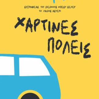 ΧΑΡΤΙΝΕΣ ΠΟΛΕΙΣ
