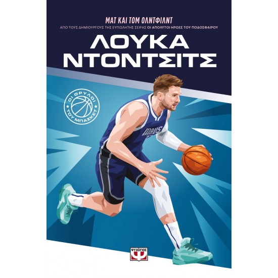 ΟΙ ΘΡΥΛΟΙ ΤΟΥ ΜΠΑΣΚΕΤ: ΛΟΥΚΑ ΝΤΟΝΤΣΙΤΣ
