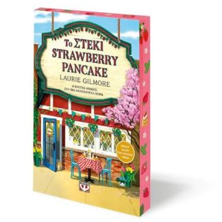 ΤΟ ΣΤΕΚΙ STRAWBERRY PANCAKE ( SPECIAL EDITION )