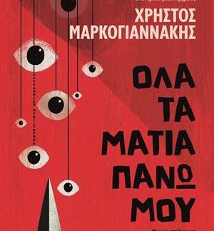 ΟΛΑ ΤΑ ΜΑΤΙΑ ΠΑΝΩ ΜΟΥ