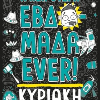 Η ΧΕΙΡΟΤΕΡΗ ΕΒΔΟΜΑΔΑ EVER! 7: ΚΥΡΙΑΚΗ
