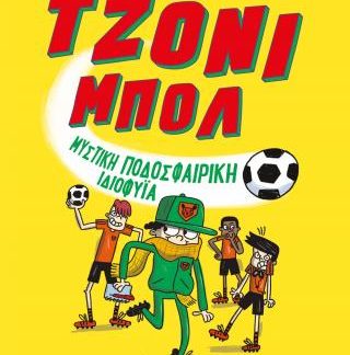 ΤΖΟΝΙ ΜΠΟΛ 2: ΜΥΣΤΙΚΗ ΠΟΔΟΣΦΑΙΡΙΚΗ ΙΔΙΟΦΥΪΑ