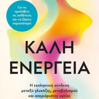 ΚΑΛΗ ΕΝΕΡΓΕΙΑ