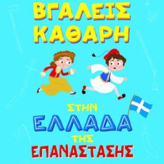 ΠΩΣ ΝΑ ΤΗ ΒΓΑΛΕΙΣ ΚΑΘΑΡΗ ΣΤΗΝ ΕΛΛΑΔΑ ΤΗΣ ΕΠΑΝΑΣΤΑΣΗΣ