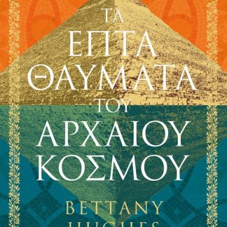 ΤΑ ΕΠΤΑ ΘΑΥΜΑΤΑ ΤΟΥ ΑΡΧΑΙΟΥ ΚΟΣΜΟΥ