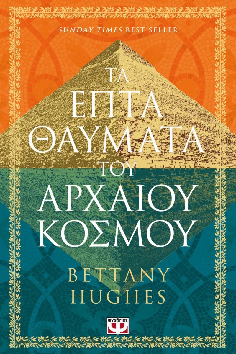 ΤΑ ΕΠΤΑ ΘΑΥΜΑΤΑ ΤΟΥ ΑΡΧΑΙΟΥ ΚΟΣΜΟΥ
