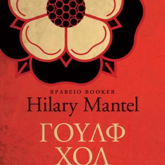 ΓΟΥΛΦ ΧΟΛ