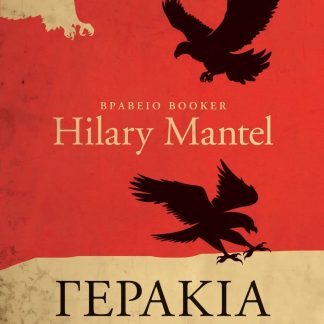 ΓΕΡΑΚΙΑ