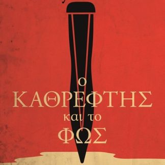 Ο ΚΑΘΡΕΦΤΗΣ ΚΑΙ ΤΟ ΦΩΣ