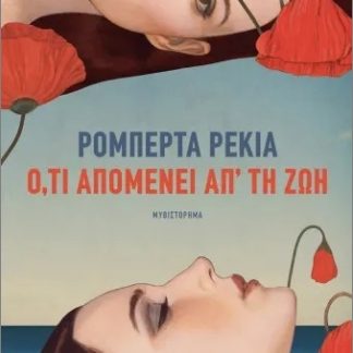 Ο,ΤΙ ΑΠΟΜΕΝΕΙ ΑΠ' ΤΗ ΖΩΗ