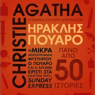 ΗΡΑΚΛΗΣ ΠΟΥΑΡΟ: Η ΠΛΗΡΗΣ ΣΥΛΛΟΓΗ ΔΙΗΓΗΜΑΤΩΝ